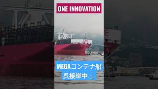 SEA TRIALから帰港⚓MEGAコンテナ船『ONE INNOVATION』