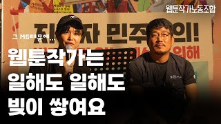 MG제도 때문에 웹툰작가는 일해도 일해도 빚이 쌓여요 | 웹툰작가노동조합 시리즈 | R.Spot