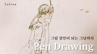 [Pen Drawing]드로잉입문자 도구의 중요성