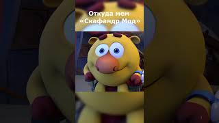 Откуда Мем Скафандр Мод #мемы #смешарики #пинкод