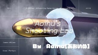 【VRChatワールド紹介】Aoinu’s Shooting Lab / by - Aoinu[あおいぬ]