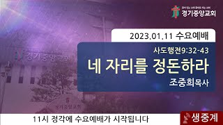 2023년 1월 11일 수요예배