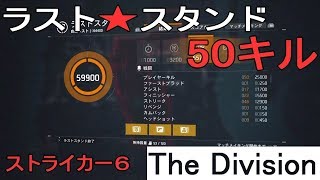 #102 【ディビジョン】 ラストスタンド/50キル (Ver1.8/ストライカー6)