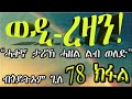 erizara ወዲ ረዛን part 78 ብጎይትኦም ጊለ wedi rezan by goitom ghile new eritrea story 2020