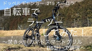 湧水と焚き火で調理！自転車でラーツーしてみた（カマド　スマートグリル B6型）