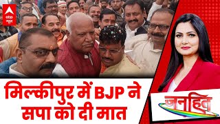 Milkipur Bypoll Result 2025: मिल्कीपुर में BJP की जीत , 60 हजार से अधिक वोटों से सपा को हराया