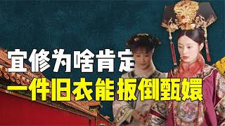 宜修为什么那么肯定，一件旧衣服就能扳倒甄嬛？背后原因令人不解【九月清宫】