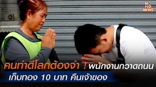 คนทำดีโลกต้องจำ ! พนักงานกวาดถนน เก็บทอง 10 บาท คืนเจ้าของ - MONO News