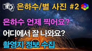 은하수/별 사진 촬영 2 - 은하수 촬영가능한 일시, 촬영지 알아보는 앱, 기상상황 체크, 교통정보, 주변 풍경 알아보기, 촬영시 주의점, 촬영 포인트 개발, 노하우 전격 공개