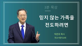 믿지 않는 가족을 전도하려면  / 박준호 목사 / 판교사랑의교회 / 3분 묵상