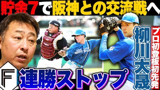 【楽天vs日ハム】あと一歩及ばず敗戦で同一カード3連勝ならず…『これが一軍と二軍の差』プロ初登板初先発の柳川大晟が3回3失点のほろ苦デビューに…5番田宮が3打数2安打2打点!!【プロ野球】