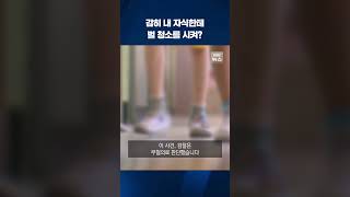 감히 내 자식한테 벌 청소를 시켜? #shorts / KBS