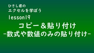 EXCEL(エクセル)を学ぼう！lesson19コピー＆貼り付け-数値や数式のみの貼り付け