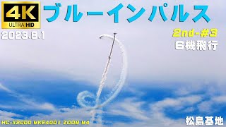 4K　ブルーインパルス　2023.8.1　2nd-#3　高高度アクロ　基地上空訓練　6機飛行　1区分　MKE400Ⅱ　HC-X2000　ZOOM M4　#ブルーインパルス　#松島基地