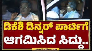 Dinner Partyಗೆ DK Suresh ಮನೆಗೆ ಬಂದ CM Siddaramaiah.. | Congress | @newsfirstkannada