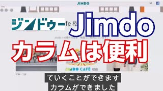 Jimdoクリエイターの使い方　便利な機能　カラム