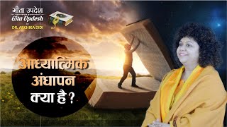 आध्यात्मिक अंधापन क्या है ? | Gita Updesh-194 | Dr. Archika Didi