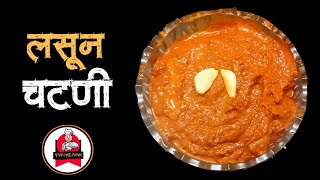 लसूण चटणी Garlic Chutney Recipe By Yash Mejwani | यश मेजवानी (मराठी रेसिपी)