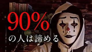 【コンフォートゾーン】挑戦をするときに言い訳が出てくるのはビビって覚悟が決まらないだけ。