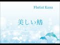 美しい鰭 スピッツ『名探偵コナン 黒鉄の魚影 サブマリン 』【フルート演奏flute cover】