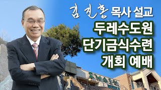 [저녁예배] 단기 금식수련 개회예배 2024/10/16