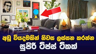 අඩු වියදමකින් ගෙදර ලස්සන කරමු | House design idea 2021 sinhala | Hathara Waten