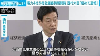 西村大臣「電気事業の中立、公正揺るがしかねない」電力大手の顧客情報“不正閲覧”(2023年1月23日)