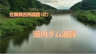 【佐賀県名所探訪(2)】河内ダム湖畔（鳥栖市)