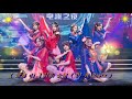 Download 【 前塵 dj 】SING 女團 DJ 茂 Remix mp3
