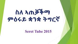 ስለ ኣጠቓቕማ ቋንቋ ትግርኛ(How to use Tigrigna language)@Seret Tube