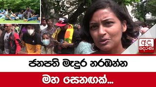 ජනපති මැදුර නරඹන්න මහ සෙනඟක්...