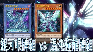 【遊戲王】銀河眼牌組vs青眼混沌極龍牌組【2021】