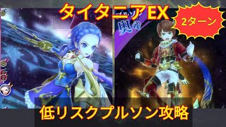 【メギド72】タイタニアEX@プルソンB低リスク2ターン攻略