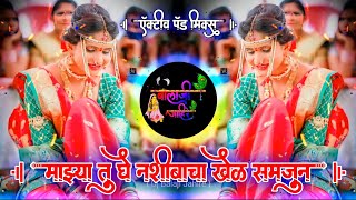 तु घे नशीबाचा खेळ समजुन | Tu Ghe Nashibacha Khel Samjun Active Pad Mix Dj Balaji Jahire