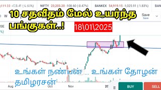 10 சதவீதம் மேல் உயர்ந்த பங்குகள் | 18\\01\\2025 | Top gainers | Swing options | share market tamil