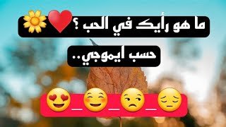 ما هو رأيك في الحب ؟♥️🌼حسب ايموجي لي تختار..🤔