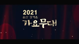 2021 [울산 정겨운 가요무대] 문화예술회관야외공연장 녹화