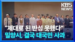 밀양시 “20년 전 성폭력 사건 대국민 사과” / KBS  2024.06.25.