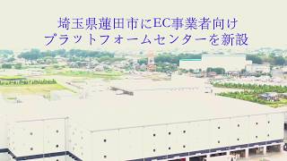 蓮田営業所にEC事業者向けプラットフォームセンターを新設