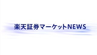 楽天証券マーケットＮＥＷＳ6月7日【大引け】