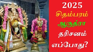 2025 சிதம்பரம் நடராஜர் ஆருத்ரா தரிசனம் நாள் \u0026 தேதி? 2025 Chidhambaram Arudhra Darisanam Date?