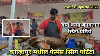 Famous Spring Potato of Kolhapur || कोल्हापूर मधील फेमस स्प्रिंग पोटॅटो - रत्नागिरी महोत्सव 2022 ||