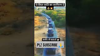 यह किस जाति का काफिला है कमेंट में बताएं 🤟🤪🥰 please support kijiye 🙏🙏 #trending #trendingshorts