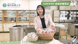 飯田短期大学　生活科学学科食物栄養専攻　紹介動画