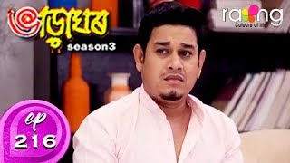 Bharaghar - ভাড়াঘৰ | 12th Oct 2019 | Full Episode | No 216