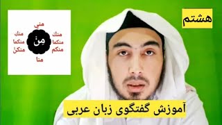 پیام اسلام |درس ۸ |(مِنْ) و همشکل هایش|آموزش گفتگوی زبان عربی به زبان فارسی لهجه دری Arabic language