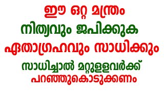 ഈ ഒറ്റ മന്ത്രം നിത്യവും ജപിക്കുക ഏതാഗ്രഹവും സാധിക്കും | Malayalam Astrology | jyothisham malayalam