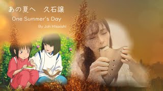 あの夏へ「千と千尋の神隠し」より　 久石譲　One Summer's Day  [SpiritedAway] by Jo Hisaishi オカリナ演奏