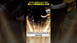 デイジーのグリーティングで珍しく神対応をしてしまった男 #ディズニーランド #デイジー #神対応 #shorts