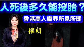 人死後會投胎轉世嗎，何時會投胎？靈界陰間地府所見所聞｜權朗-天生有神通｜2023年137個神準預言 樣樣中玄學家